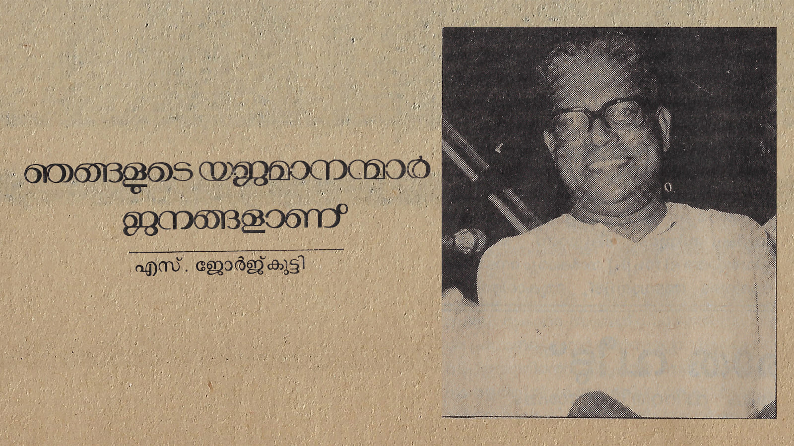 V. S. Achuthanandan old interview